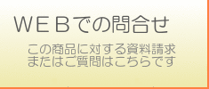 ＷＥＢでの問合せ